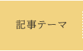 記事テーマ