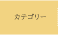 カテゴリー