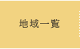 地域一覧