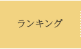ランキング