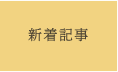 新着記事