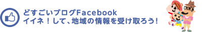 どすごいブログFacebook イイネ！して、地域の情報を受け取ろう！