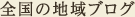 全国の地域ブログ